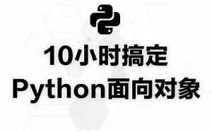 10小时搞定Python面向对象（完整版））