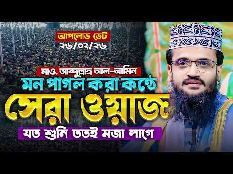 আব্দুল্লাহ আল আমিনের সেরা ওয়াজ - Abdullah Al Amin waz | আব্দুল্লাহ আল আমিন