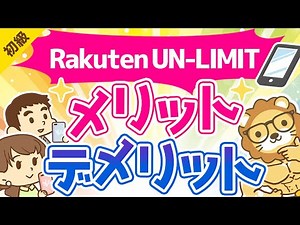 第203回 【楽天モバイル新プラン】「Rakuten UN-LIMIT」メリット・デメリット徹底解説【お金の勉強 初級編】