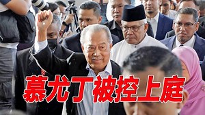 【LIVE】慕尤丁被控上庭（徐慧美报导） #东方日报 #SPRM #MACC #Muhyiddin #MuhyiddinYassin #Mahiaddin #JanaWibawa #Mahkamah | 馬來西亞東方日報 Oriental Daily News Malaysia