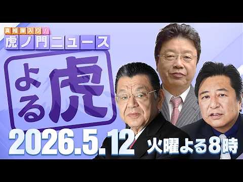 [Toranomon News] Shinichiro Suda × Haruo Kitamura × Fumito Ishibashi 5/12/2026 (Tue)