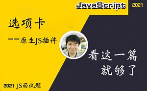 【全网首发:更新完】Tab 选项卡实战--原生JS插件开发