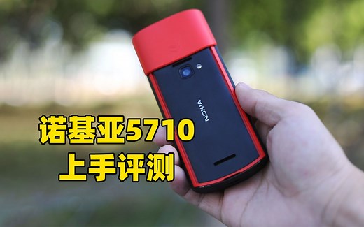 手机自带无线耳机 诺基亚5710 XpressAudio上手评测