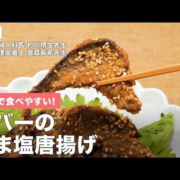 塩麹で食べやすい！ レバーのごま塩唐揚げ