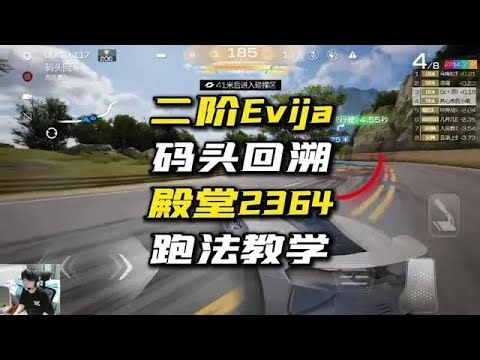 二阶莲花Evija 2364分——码头回溯235分丝滑跑法~