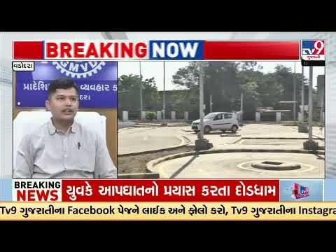 AI enabled RTO track expanded by 2 feet for better testing | Vadodara RTO | Gujarat | TV9Gujarati