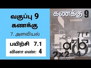 9th maths Tamil Medium Chapter 7 Mensuration Exercise 7.1 Sum 4 #tamilmedium