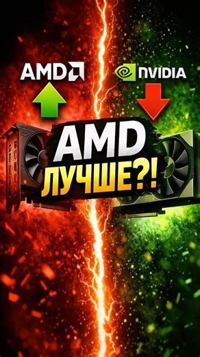 AMD лучше NVIDIA?