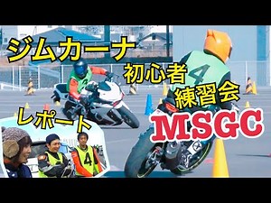 【UNKNOWN#82】CBR夫婦ライダーのジムカーナ初心者練習会に潜入レポート【MSGC/香川県】