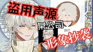 某软件公司AI变声盗用虚拟主播声源【莱恩Leo】_哔哩哔哩_bilibili