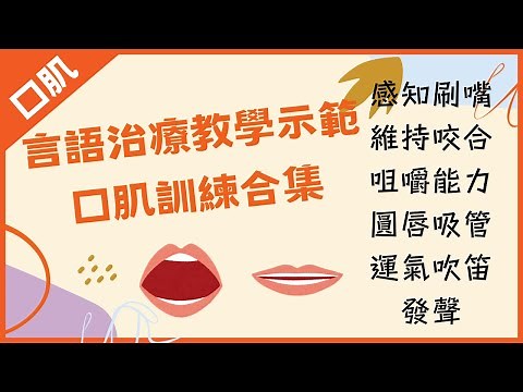 言語治療教學示範 : 口肌訓練(7) 合集 -- 感知刷嘴/維持咬合/咀嚼能力/圓唇吸管/運氣吹笛/發聲
