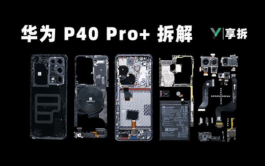 【享拆】华为P40 Pro  拆解：远方的苟且尽在弹指一点