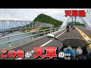 Touring to the hidden Amakusa region in Kyushu... Kyushu Amakusa Edition [Motoblog Bike Girls]