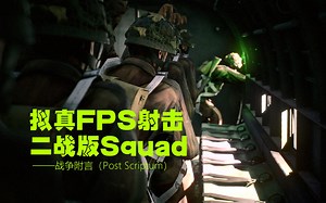 拟真硬核FPS射击游戏 二战版Squad——战争附言（Post Scriptum）试玩