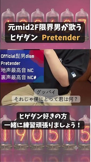 【原キー挑戦】ヒゲダン『Pretender』 地声高くない男がうたってみた #official髭男dism #歌ってみた #ボイトレ成果 #pretender #ミックスボイス