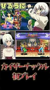 [Kaiser Knuckle] First play clipping #retrogame #fightinggame #short #unika #Shorts