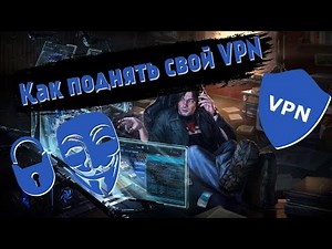 Как поднять свой VPN сервер