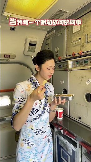 当我有个明知故问的同事 有代活吗 我有点累替我活一会儿#空姐的日常 #海航登登 #我爱上班 #民航人 海航登登