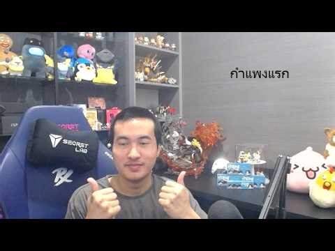 กำแพงเล่นเกม #DAY525