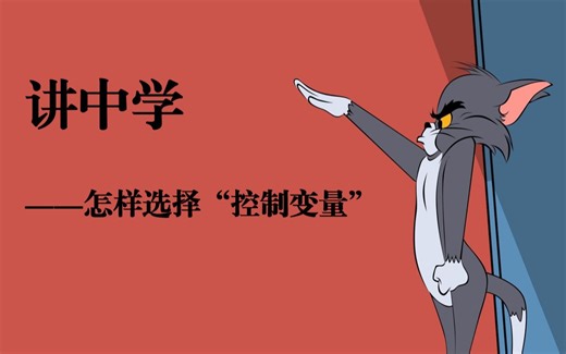 讲中学_怎样选择”控制变量“
