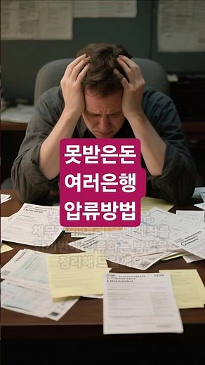 여러 은행 계좌 압류하는 진짜 방법 예금압류!! 못받은돈 통장압류!! 방법 1분만에 확인, 이렇게 쓰면 바로 보정 나옵니다 #못받은돈 #통장압류 #shorts