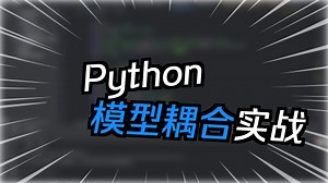 Model BUS直接集成python模型