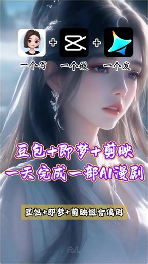 新手小白如何从0到1创作一部ai漫剧 豆包➕即梦➕剪映，零基础漫剧创作教程#漫剧 #ai漫剧 #大米漫剧 #ai提示词 #短剧