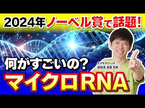 【最新科学】2024年ノーベル賞で話題！「マイクロRNA」っていったい何？（miRNA・mRNA・がん予防・早期発見・ナグモクリニック・予防医療）