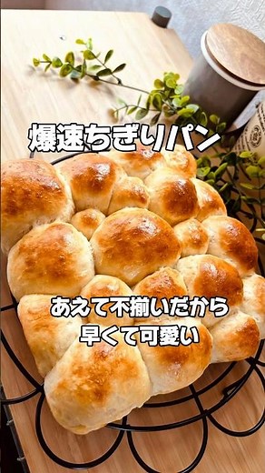 【爆速30分ちぎりパン】量らない・揃えない！「あえて不揃い」が可愛い究極のちぎりパン#時短レシピ