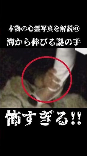 【海から伸びる謎の手】本物の心霊写真を解説㊶ #怪現象 #ゾゾゾ #衝撃の事実 #ホラー #未確認生命体 #ゆっくり解説 #怖い話 #心霊写真 #2ch #恐怖 #幽霊 #心霊画像 #心霊動画