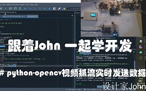 arduino高级10-python-opencv视频抓流实时发送数据流#跟着John一起学开发
