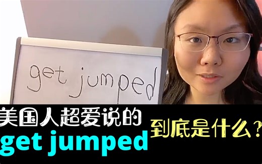 美国人常用表达get jumped是什么意思？你还以为是跳了？