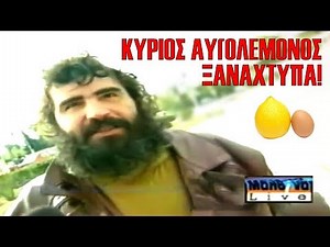 Ο ΚΥΡΙΟΣ ΑΥΓΟΛΕΜΟΝΟΣ ΞΑΝΑΧΤΥΠΑ! (Μαλβίνα Live)