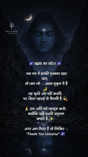 🌌 ब्रह्मांड का संदेश |Mahadev Motivation | Thank You Universe#BrahmandKaSandesh #ShivSankalpOfficial