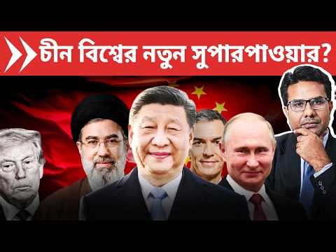 চীন ভাঙলো আমেরিকার নৌ অবরোধ? | Iran-Russia-China Superpower block begins New World Order