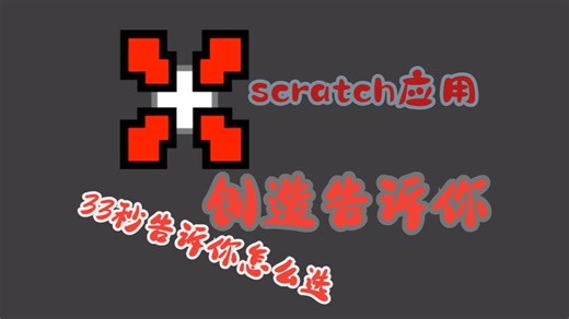 scratch应用如何选