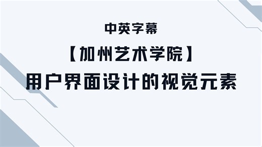加州艺术学院: 用户界面设计的视觉元素