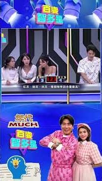 #百變智多星 #決戰168 不加糖的情況下，仙草和愛玉哪個熱量較高？#葉欣眉 #梁赫群
