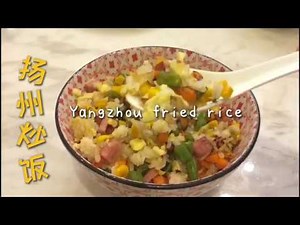 [苏Jiangsu Cuisine] -- Yangzhou Fried Rice 扬州炒饭