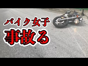 運転下手くそ【バイク女子】事故の瞬間