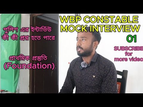 WBP Constable Mock Interview 2026 |পুলিশ ইন্টারভিউ প্রস্তুতি ও কমন প্রশ্ন উত্তর | WBP Interview Tips