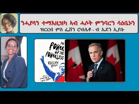 Atv Asena Live: ንሓያላን ተማእዚዝካ ኣብ ሓሶት ምንባርን ሳዕቤኑን - ዝርርብ ምስ ፌቨን ሮብሌቶ - ብ ኤደን ኢያሱ