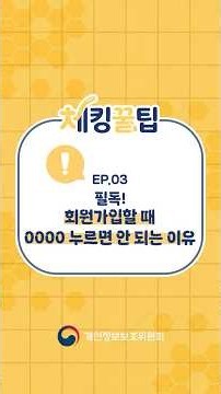 #CommentEvent [CheckingTips EP.03] Do you still click "Agree to All" when signing up?