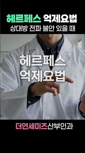 헤르페스 억제요법, 통증과 불안이 반복된다면 관리가 필요할 때