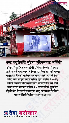 Attempted ATM Robbery Thwarted as Vault Remains Locked | deshsarokar #atmrobberyNepal #cctvfootages #BankSecurityNepal #देशसरोकार | DeshSarokar
