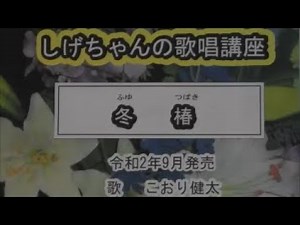 「冬椿」しげちゃんの歌唱レッスン講座 / こおり健太・令和２年9月発売