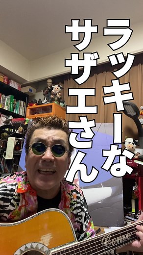 歌ってみた 嘉門達夫のラッキーなサザエさん替え歌メドレー