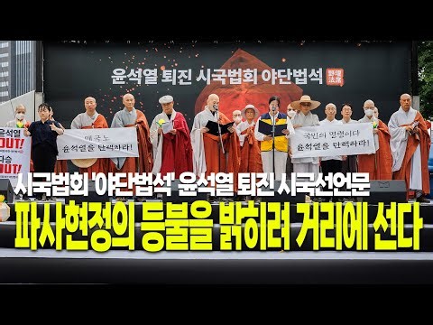 시국법회 '야단법석' 윤석열 퇴진 시국선언문 : 파사현정(破邪顯正)의 등불을 밝히려 거리에 선다