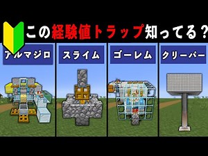 【マイクラ統合版】スイッチ対応！サバイバルで使える経験値トラップ7選