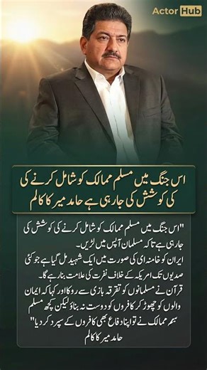 Hamid Mir’s Column: Efforts to Involve Muslim Countries in War